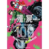 【套書】殭屍100~在成為殭屍前要做的100件事~1-17