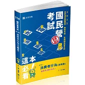 消費者行為(含概要)(台菸酒從業職員、郵政考試、高考、各類特考適用)