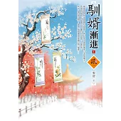 馴婿漸進(1)