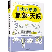 快速掌握氣象與天候：從日常的雲層與氣象預報，快速解開你想知道的周圍天氣之謎!