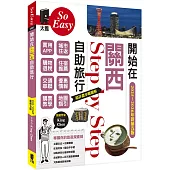 開始在關西自助旅行(京都‧大阪‧神戶‧奈良)(2025~2026新第五版)