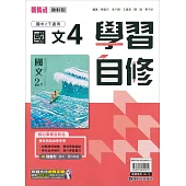 國中康軒新挑戰學習自修國文二下(113學年)