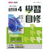 國中康軒新挑戰學習自修自然二下(113學年)