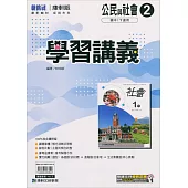 國中康軒新挑戰學習講義公民一下(113學年)