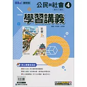 國中康軒新挑戰學習講義公民二下(113學年)
