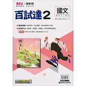 國中康軒新挑戰百試達國文一下(113學年)