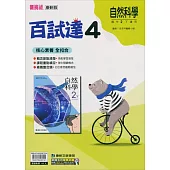 國中康軒新挑戰百試達自然二下(113學年)