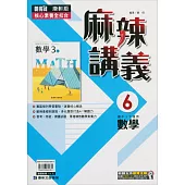 國中康軒新挑戰{麻辣}講義數學三下(113學年)