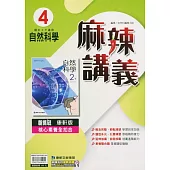 國中康軒新挑戰{麻辣}講義自然二下(113學年)