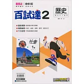國中康軒新挑戰百試達歷史一下(113學年)
