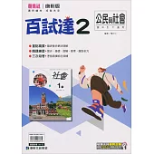 國中康軒新挑戰百試達公民一下(113學年)