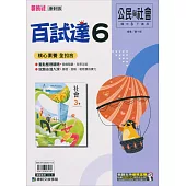 國中康軒新挑戰百試達公民三下(113學年)