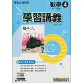 國中康軒新挑戰學習講義數學二下(113學年)