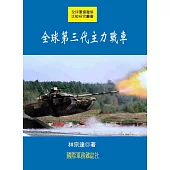 全球第三代主力戰車