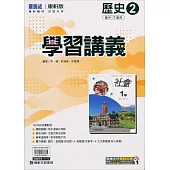 國中康軒新挑戰學習講義歷史一下(113學年)