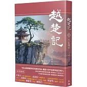 越楚記(中)：戰亂驪歌
