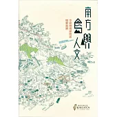南方.島嶼人文：中研院南部院區檔案首展圖錄[軟經裝]