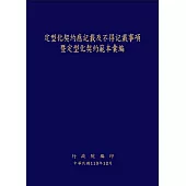 定型化契約應記載及不得記載事項暨定型化契約彙編[第19版/軟精裝]