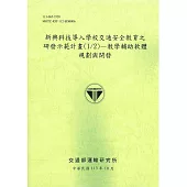 新興科技導入學校交通安全教育之研發示範計畫(1/2)：教學輔助軟體規劃與開發[113綠]