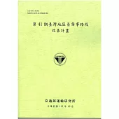 第41期臺灣地區易肇事路段改善計畫[113綠]