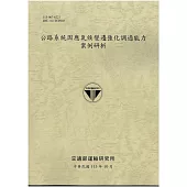 公路系統因應氣候變遷強化調適能力案例研析[113灰土]