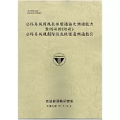 公路系統因應氣候變遷強化調適能力案例研析(附冊)：公路系統規劃階段氣候變遷調適指引[113灰土]