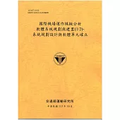 國際機場運作模擬分析軟體系統規劃與建置(1/2)：系統規劃設計與軟體單元確立[113銘黃]