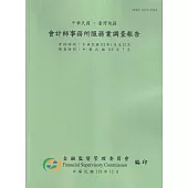 會計師事務所服務業調查報告112年(調查時間113/7)