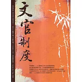 文官制度半年刊第16卷2期(113/11)