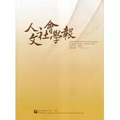 人文社會學報第20卷4期113/12