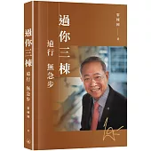 過你三棟：遠行無急步