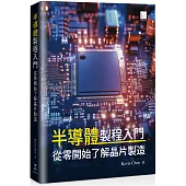 半導體製程入門：從零開始了解晶片製造