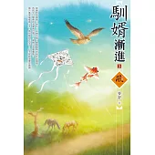 馴婿漸進(3)