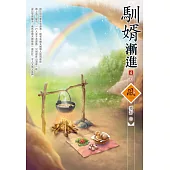 馴婿漸進(4)(完)