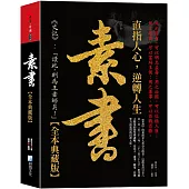 素書大全集