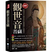 圖解：觀世音菩薩(3版)