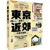 東京出發!近郊小旅行提案：暢遊關東9縣，精選21條路線，吃遍美食、溫泉登山、必買伴手禮!