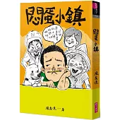 悶蛋小鎮(創作30週年暢銷紀念版)首刷附作者印簽金句扉頁