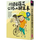 阿國在蘇花公路上騎單車(創作30週年暢銷紀念版)首刷附作者印簽金句扉頁