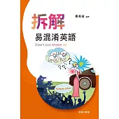 拆解易混淆英語