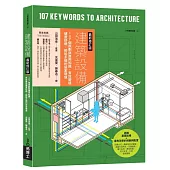 建築設備最新修訂版：107個規劃與應用知識，有效營造健康舒適、節能永續的居家環境