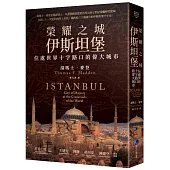 榮耀之城.伊斯坦堡：位處世界十字路口的偉大城市【2025年全新改版】