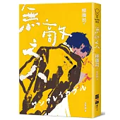 無敵之人(《D機關》作家柳廣司最新間諜推理小說，以「惡的一方」作為主角!)