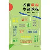 香港職場粵語教程