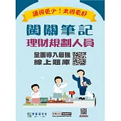 [線上題庫即時更新]理財規劃人員專業能力測驗闖關筆記(三版)