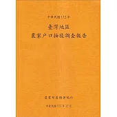 臺灣地區農家戶口抽樣調查報告112年