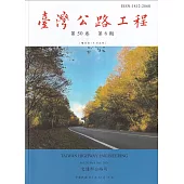臺灣公路工程(第50卷6期)