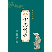 台語金安詩吟：第五部(附音檔QR CODE)