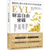 EYL財富自由密碼：擺脫朝九晚五死薪水的平民致富藍圖