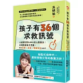 孩子有36個求救訊號：以全腦科學為基礎的核心教養法!正確解讀孩子問題，教出自律、自信、情緒安定的孩子